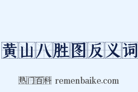 黄山八胜图反义词是什么意思的图片